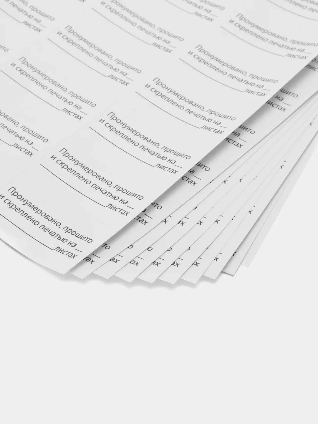 Этикетка наклейка самоклеящаяся Пронумеровано, прошито и скреплено, 24 штуки 128833