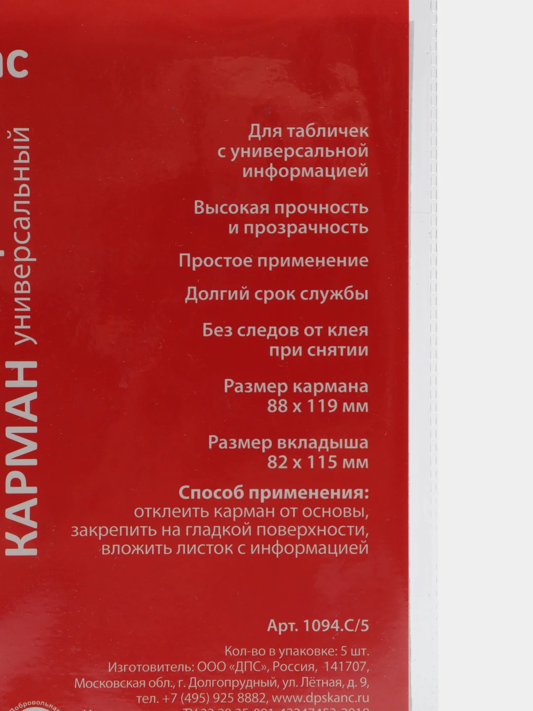 Карманы самоклеящиеся информационные на любую поверхность (88х119 мм), 5 штук, Дпс, 225406