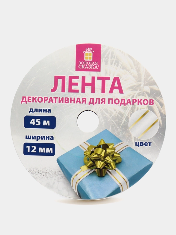 Лента упаковочная декоративная для подарков, 12 мм х 45 м, белая, Золотая Сказка, 591824