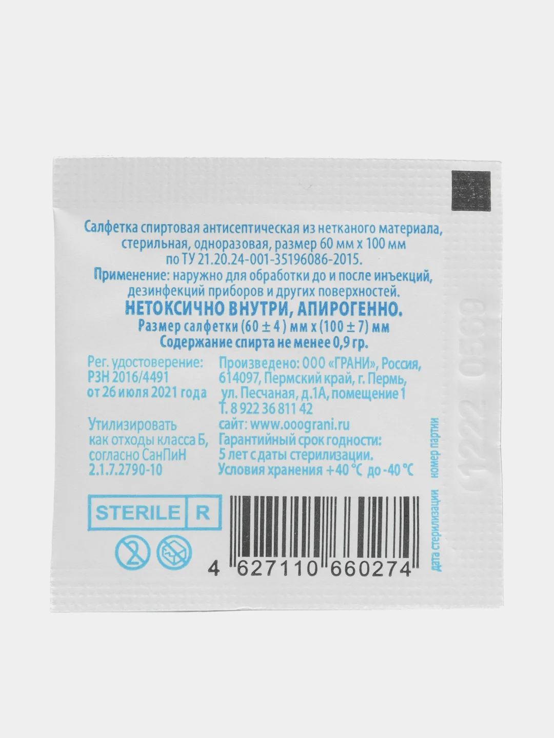 Салфетки спиртовые дезинфицирующие антисептические медицинские для инъекций Грани, 630863