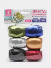 Лента упаковочная декоративная для подарков, 6 штук 5 мм х 10 м, Золотая Сказка, 591831