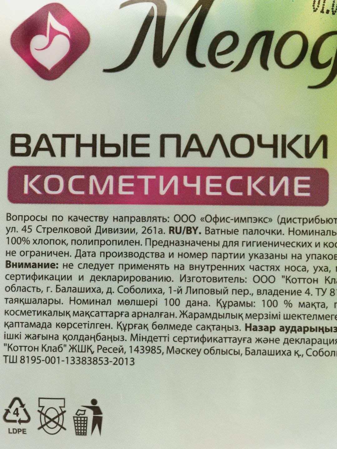 Ватные палочки Комплект 100 штук, Мелодия, полиэтиленовый пакет, 128854