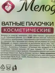 Ватные палочки Комплект 100 штук, Мелодия, полиэтиленовый пакет, 128854