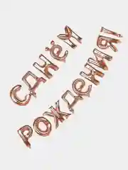 Розовый гирлянда-растяжка из воздушных шаров "С днем рождения", "Happy Birthday", на праздник