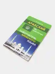 Лайм арабский без репетитора. Самоучитель арабского языка