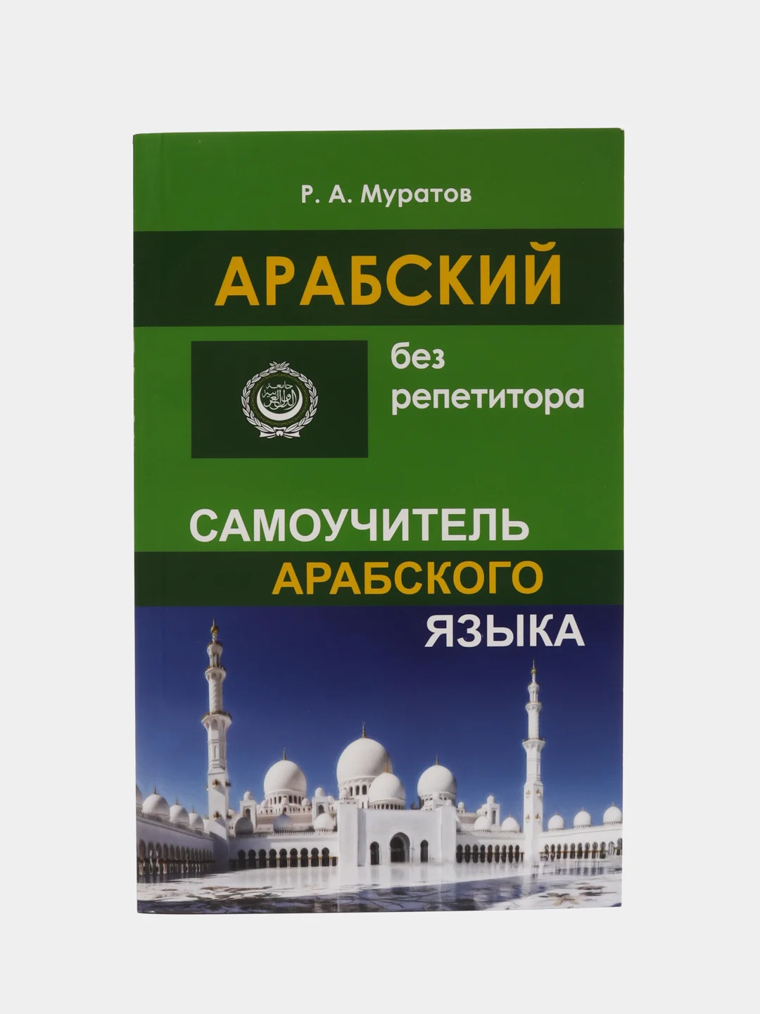 Лайм арабский без репетитора. Самоучитель арабского языка