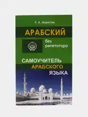 Лайм арабский без репетитора. Самоучитель арабского языка