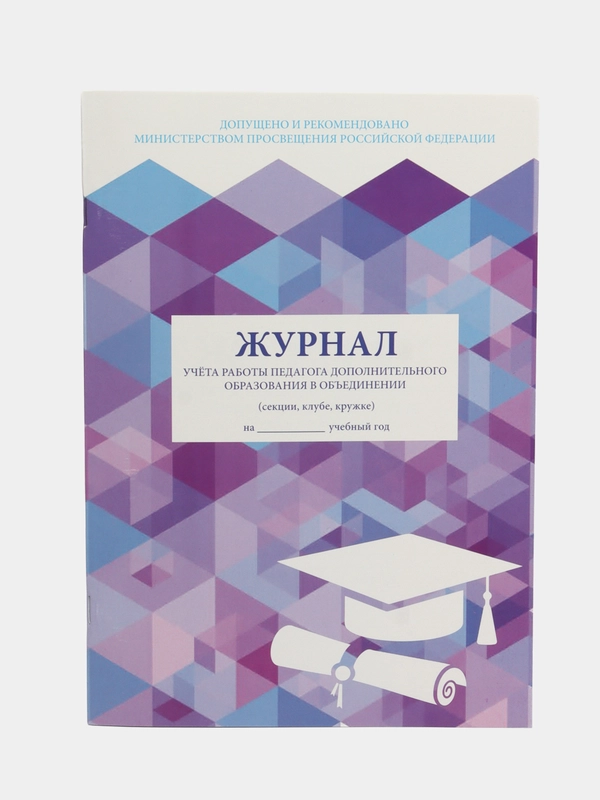 Журнал учёта работы педагога дополнительного образования, 48 листов А4 Staff, 130243
