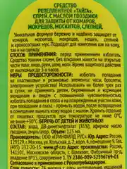 Спрей от комаров, слепней, москитов "Тайга"