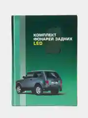 Красный светодиодные задние фонари Лада Нива 4х4, ВАЗ 2121, 2 цвета