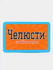 Настольная игра "Челюсти"