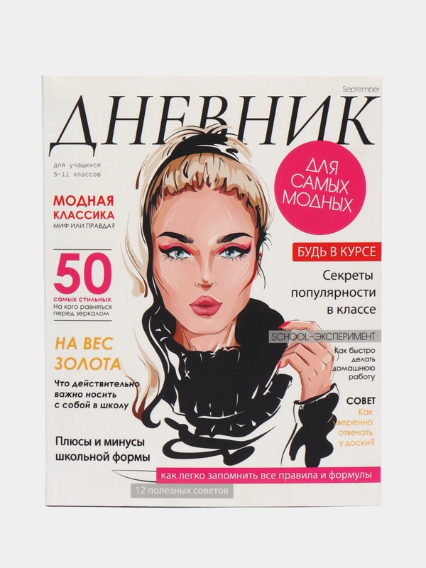 Школьный дневник для 5-11 класса, А5, 48 листов