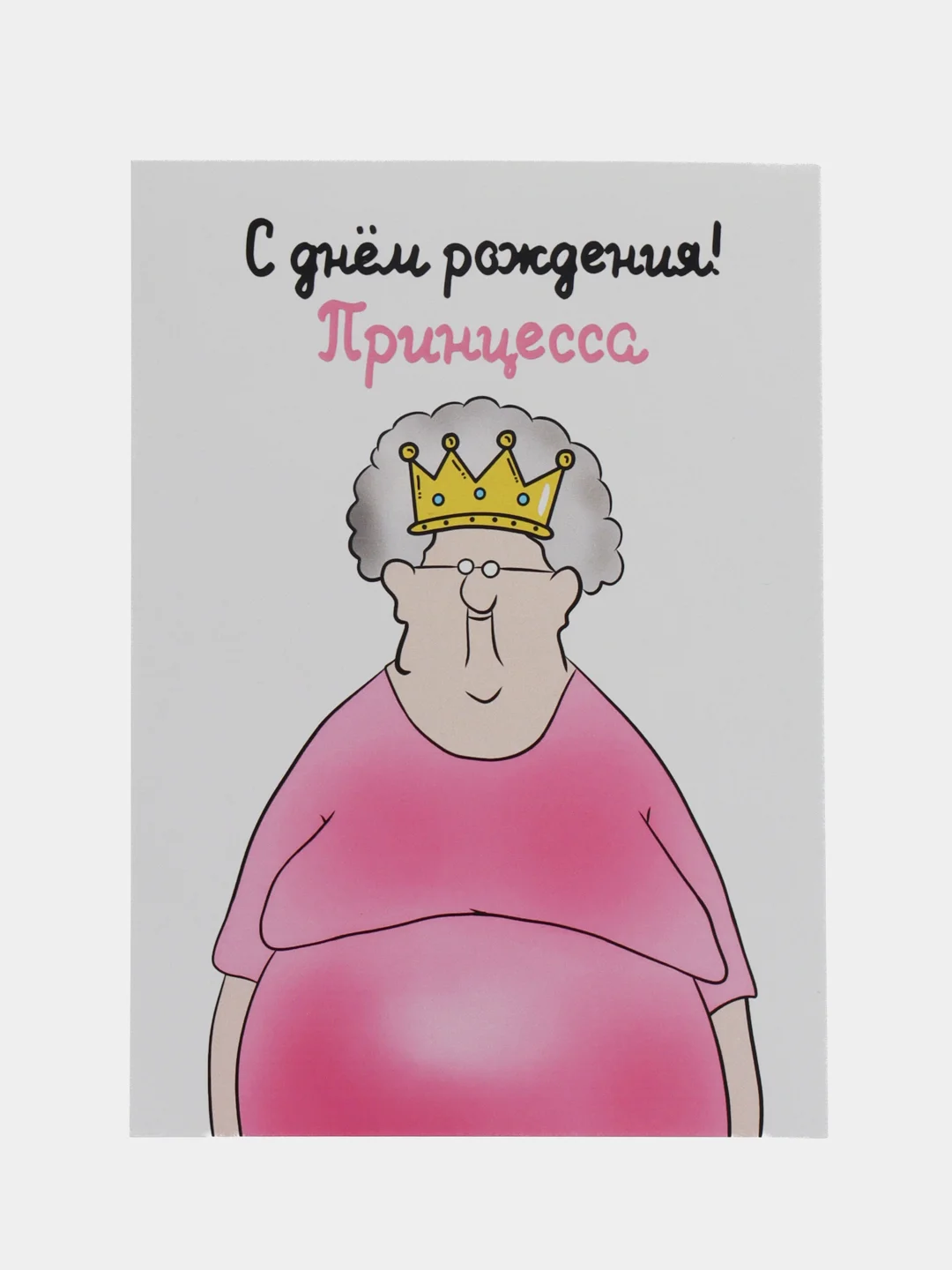 Розовый открытки, прикол, с юмором "С днем рождения", для девушки, подруге, в конверте