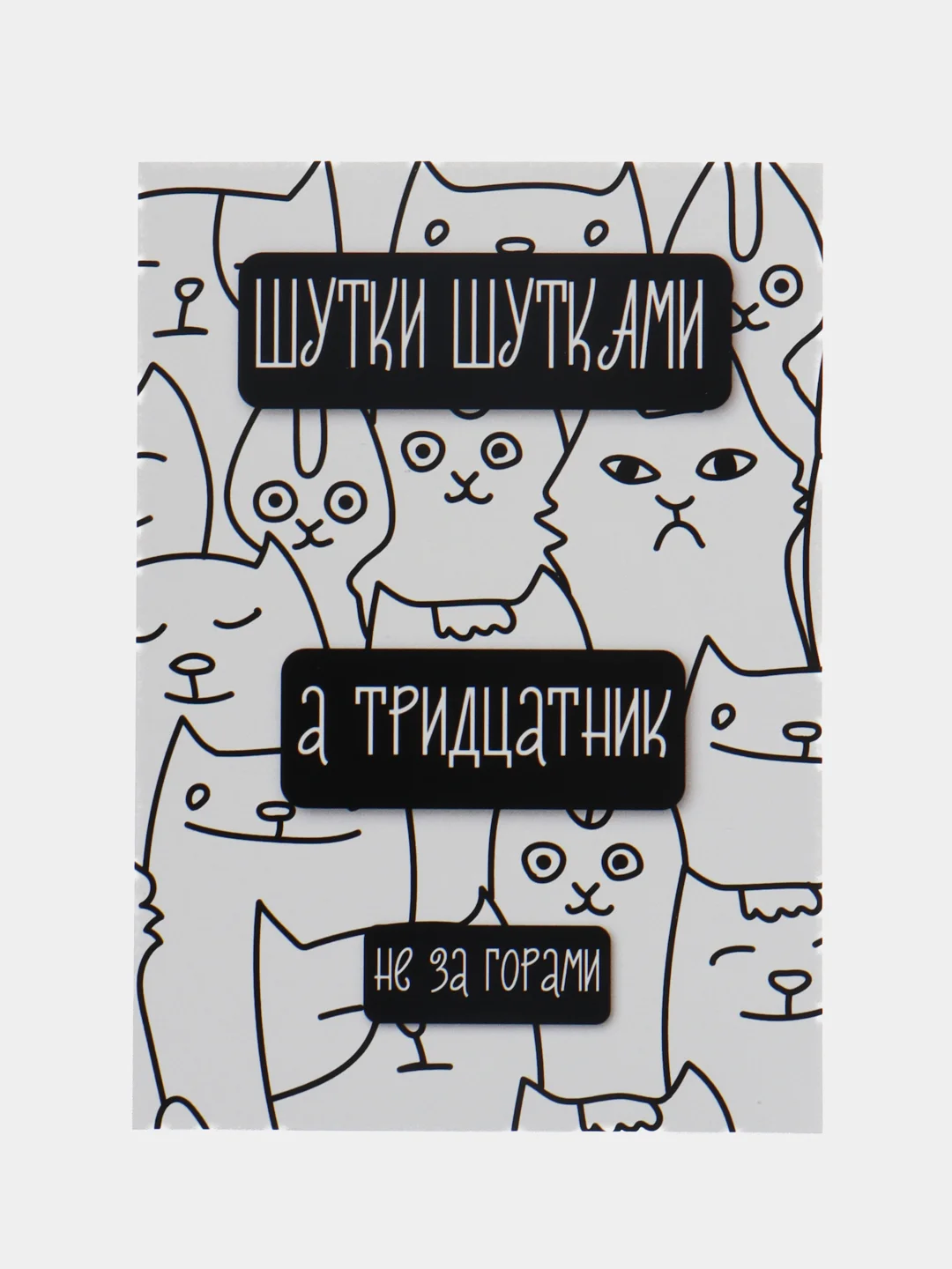 Черный открытки, прикол, с юмором "С днем рождения", для девушки, подруге, в конверте