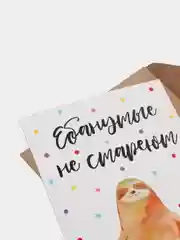 Бежевый открытки, прикол, с юмором "С днем рождения", для девушки, подруге, в конверте