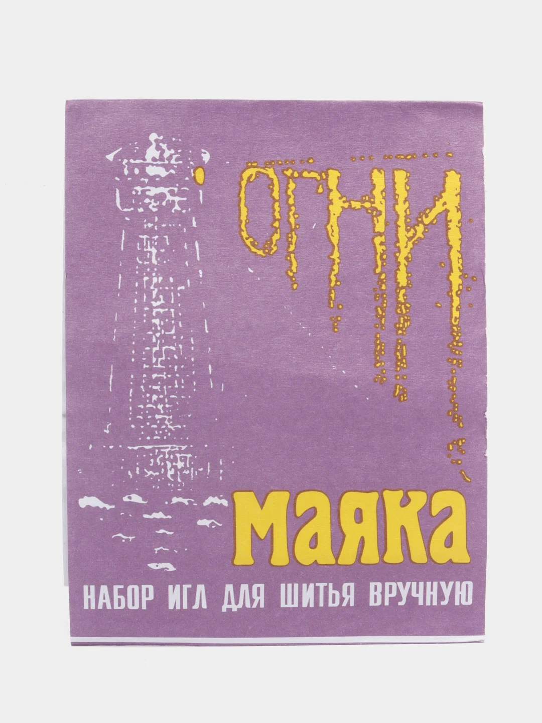 Сиреневый иглы швейные для ручного шитья "Огни маяка", "Армейские"