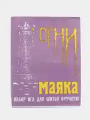Сиреневый иглы швейные для ручного шитья "Огни маяка", "Армейские"