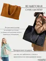 Сумка-шоппер женская, вельветовая, сумка на плечо