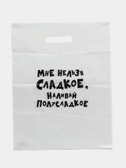 Пакет с приколами "Мне нельзя сладкое, наливай полусладкое", 31 х 40 см