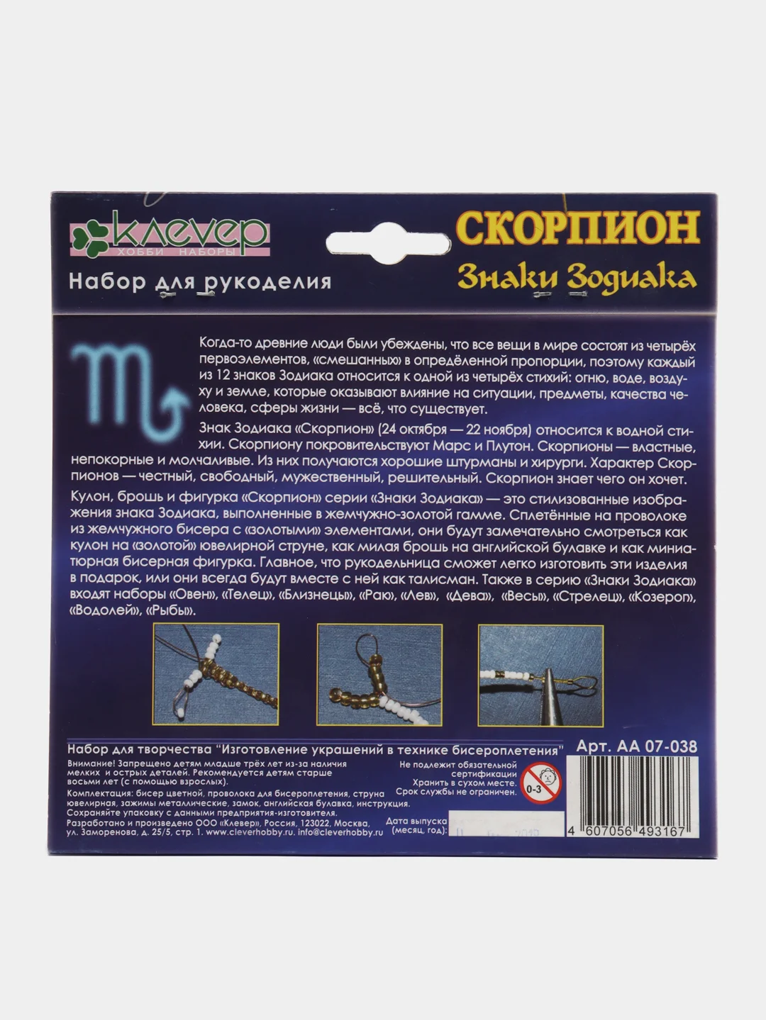 Набор для бисероплетения, кулон, брошь и фигурка "Знаки Зодиака. Скорпион"