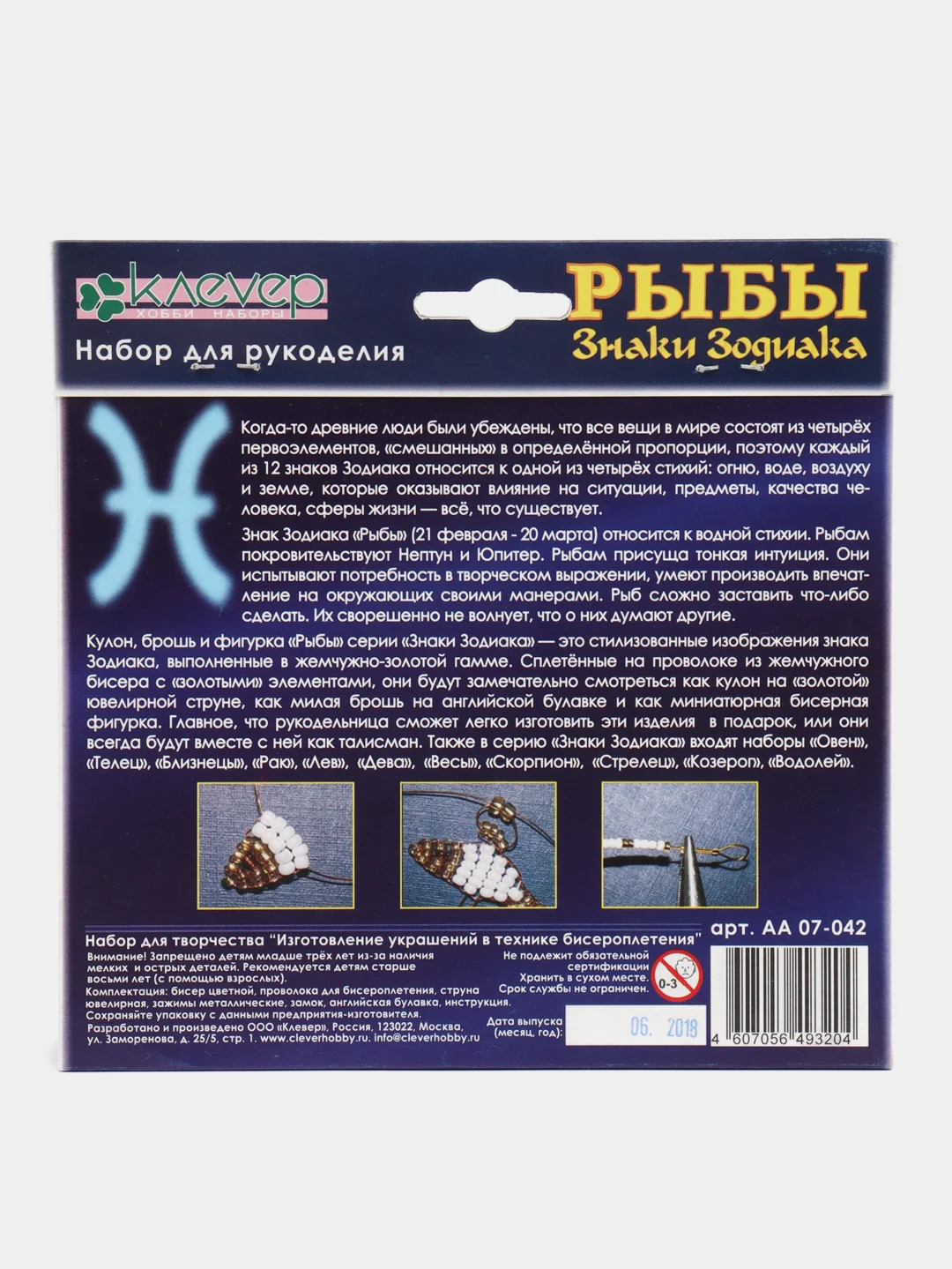 Набор для бисероплетения, кулон, брошь и фигурка "Знаки зодиака: Рыбы"