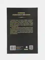 ЧИТАЙ-УММА / Книга "Понимание прекраснейших имен Аллаха"
