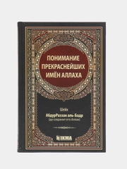 ЧИТАЙ-УММА / Книга "Понимание прекраснейших имен Аллаха"