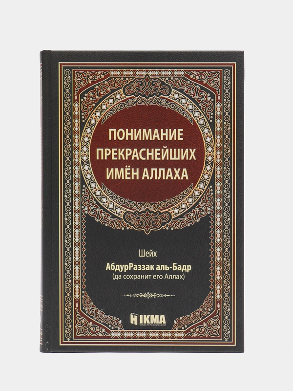 ЧИТАЙ-УММА / Книга "Понимание прекраснейших имен Аллаха"
