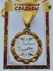 Медаль металлическая на ленте "С годовщиной свадьбы"
