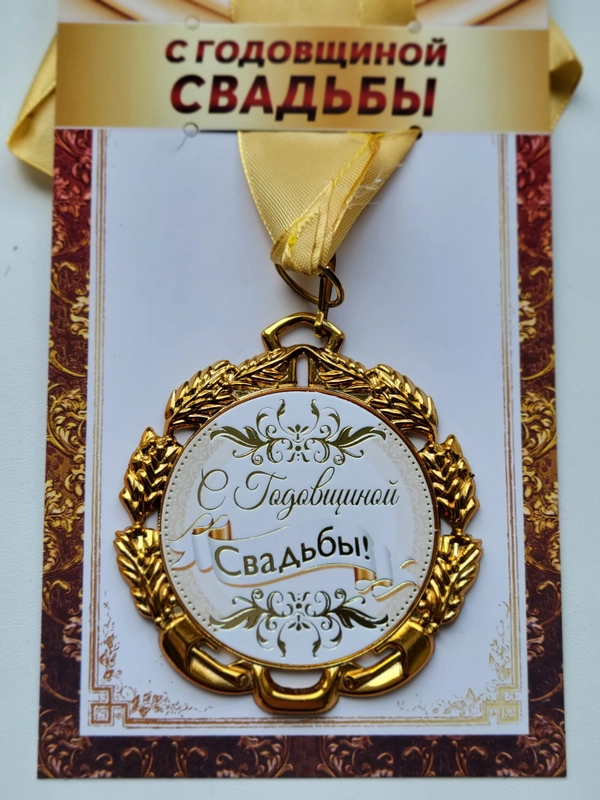 Медаль металлическая на ленте "С годовщиной свадьбы"