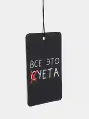 Коричневый ароматизатор воздуха для авто картонный. Вонючка в машину. Хасбик Хасбулла. Буйно