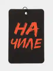 Голубой ароматизатор воздуха для авто картонный. Вонючка в машину. Хасбик Хасбулла. Буйно