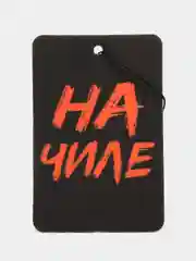 Вишнёвый ароматизатор воздуха для авто картонный. Вонючка в машину. Хасбик Хасбулла. Буйно