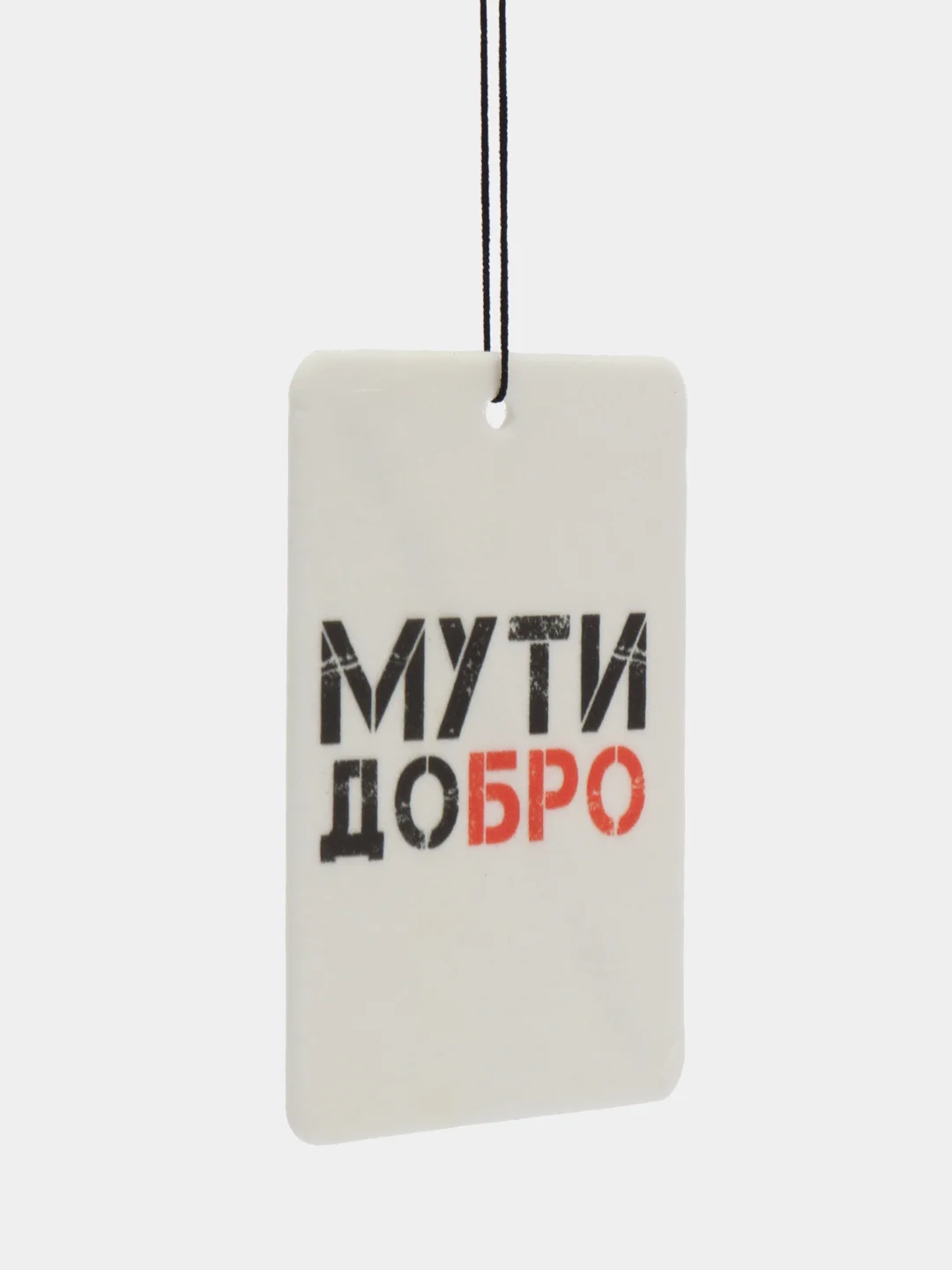 Белый ароматизатор воздуха для авто картонный. Вонючка в машину. Хасбик Хасбулла. Буйно
