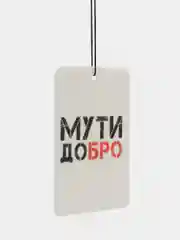 Белый ароматизатор воздуха для авто картонный. Вонючка в машину. Хасбик Хасбулла. Буйно