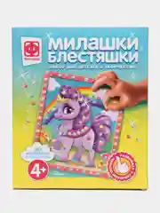 Набор для детского творчества. Милашки Блестяшки Пони. Фантазер