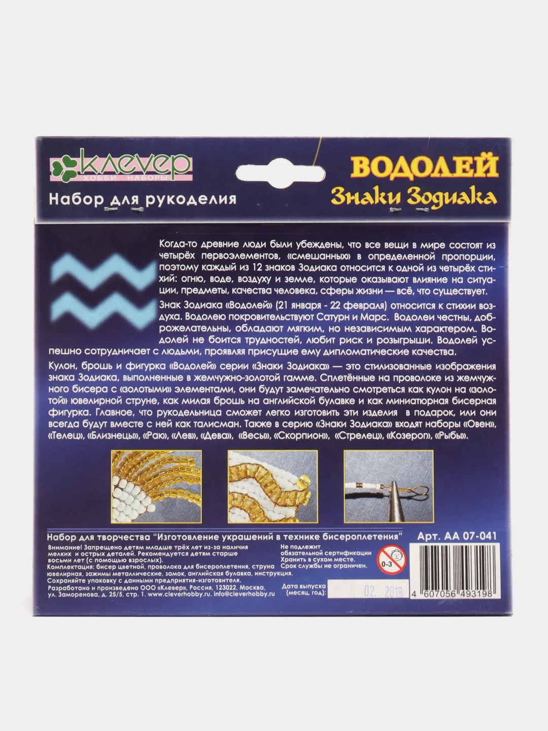Набор для бисероплетения: кулон, брошь и фигурка "Знаки Зодиака. Водолей", kлеvер