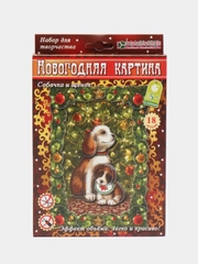 Набор для творчества из бумаги. Новогодняя картина в раме Собака и щенок. kлеvер