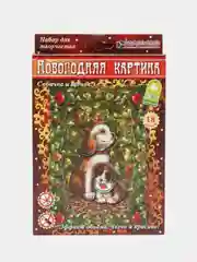 Набор для творчества из бумаги. Новогодняя картина в раме Собака и щенок. kлеvер