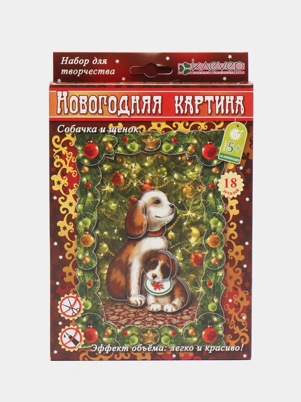 Набор для творчества из бумаги. Новогодняя картина в раме Собака и щенок. kлеvер