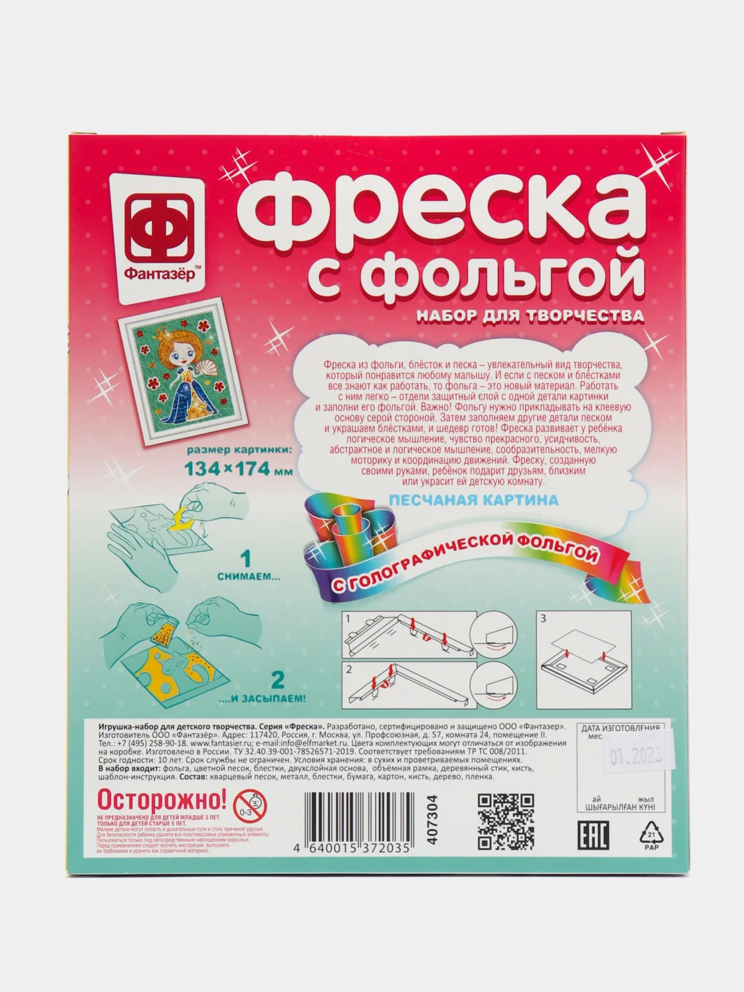 Набор для детского творчества "Фреска с фольгой. Первая роль", Фантазер