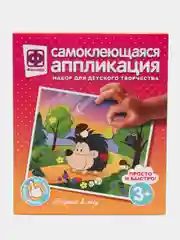 Набор для поделок. Аппликация самоклеющаяся "Встреча в лесу". Фантазер