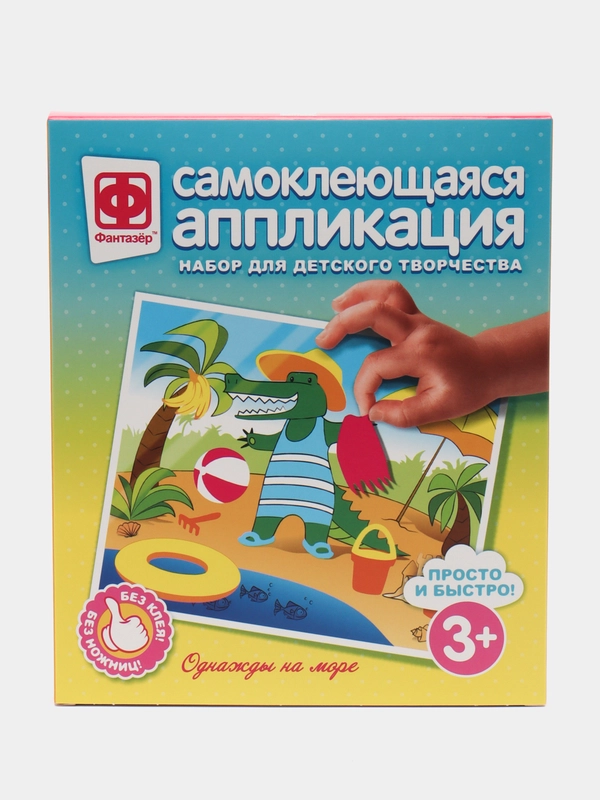 Набор для поделок, аппликация самоклеющаяся "Однажды на море", Фантазер