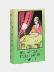 Карты гадальные Цыганские, Руны, Ленорман, карманные
