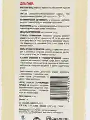 Универсальный обеззараживающий концентрат "Для пола"