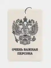 Светло-бежевый ароматизатор воздуха для авто картонный. Вонючка в машину. Хасбик Хасбулла. Буйно