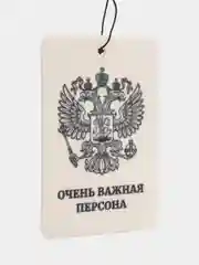 Светло-бежевый ароматизатор воздуха для авто картонный. Вонючка в машину. Хасбик Хасбулла. Буйно