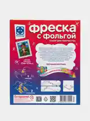 Набор для детского творчества. Фреска с фольгой Мой герой. Фантазер