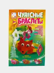 Набор для поделок из фоамирана. Чудесные браслеты Лисичка. Фантазер