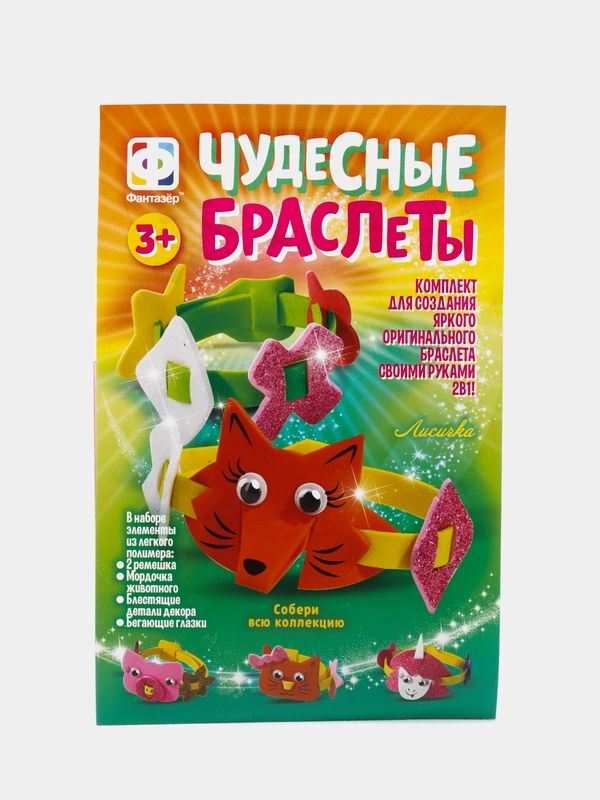 Набор для поделок из фоамирана. Чудесные браслеты Лисичка. Фантазер